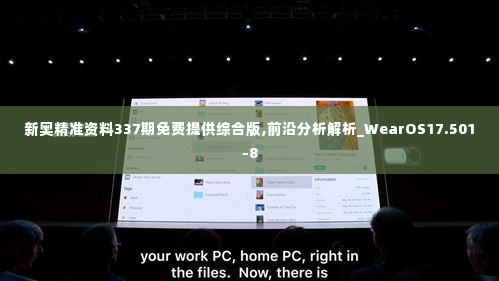 新奥精准资料337期免费提供综合版,前沿分析解析_WearOS17.501-8