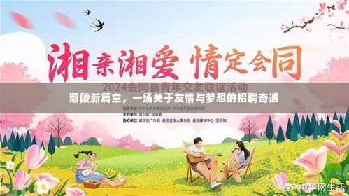 鄢陵新篇章,友情与梦想的招聘奇遇之旅