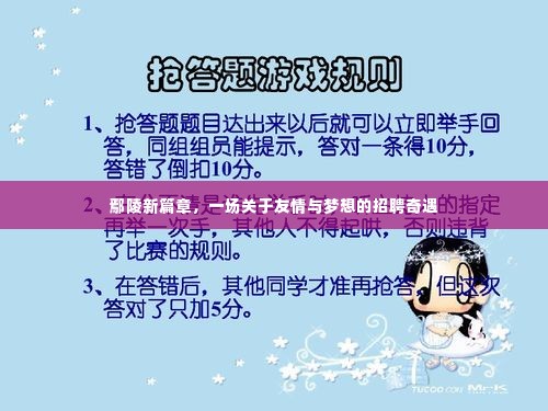 鄢陵新篇章,友情与梦想的招聘奇遇之旅
