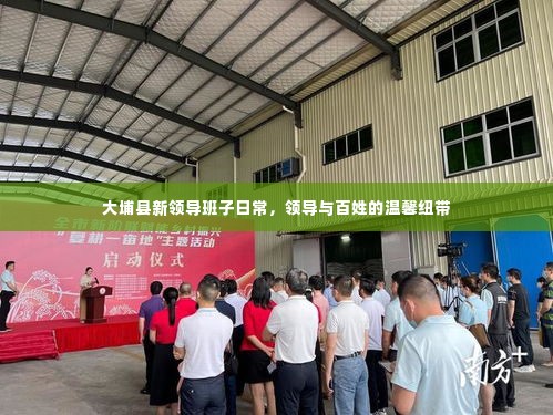 大埔县新领导班子的日常,领导与百姓的紧密纽带