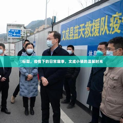疫情下的日常趣事,文成小镇的温馨时光记录