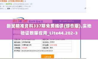 新奥精准资料337期免费提供(综合版),实地验证数据应用_Lite44.202-3