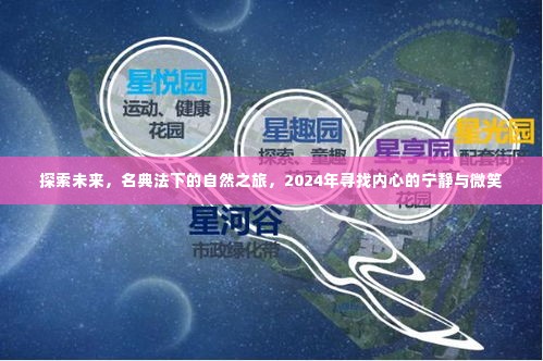 名典法下的自然之旅,探索未来,寻找内心的宁静与微笑(2024)