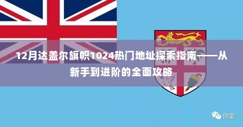 从新手到进阶,12月达盖尔旗帜1024热门地址探索指南