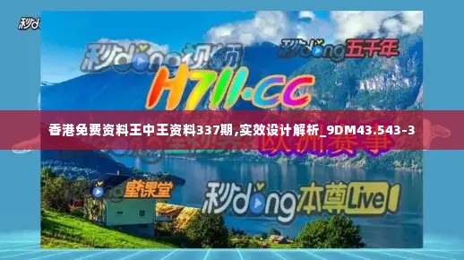 香港免费资料王中王资料337期,实效设计解析_9DM43.543-3