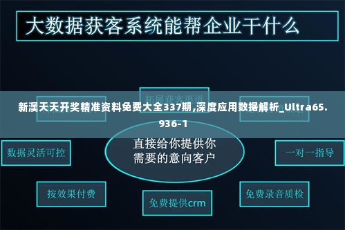 新澳天天开奖精准资料免费大全337期,深度应用数据解析_Ultra65.936-1