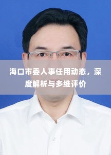 海口市委人事任用动态，深度解析与多维评价报告