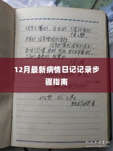 12月最新病情日记记录步骤详解