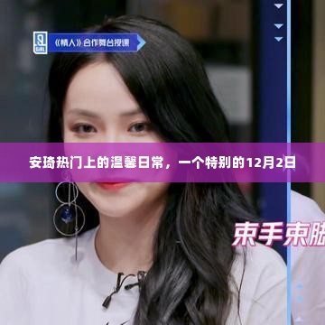 安琦温馨日常,特别的12月2日