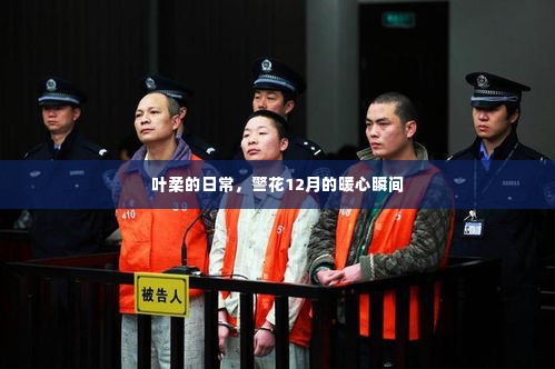 叶柔的暖心日常,警花十二月的瞬间