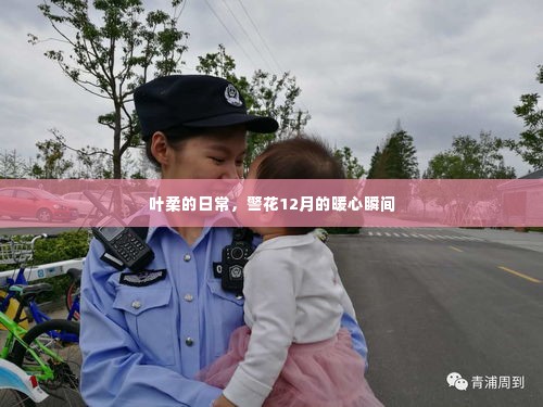 叶柔的暖心日常,警花十二月的瞬间