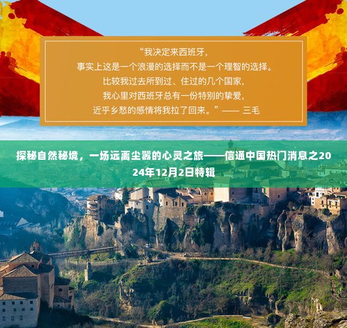 探秘自然秘境,心灵之旅启程——信通中国热门消息特辑(XXXX年XX月XX日)