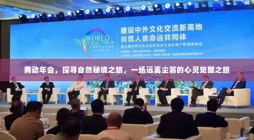 年会舞动自然秘境,心灵觉醒之旅