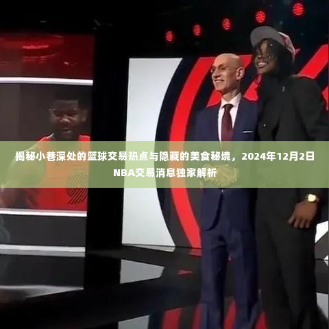 小巷深处的篮球交易热点与美食秘境,独家解析NBA交易消息与美食探秘之旅(2024年12月2日)