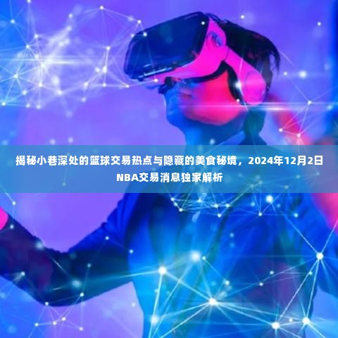 小巷深处的篮球交易热点与美食秘境,独家解析NBA交易消息与美食探秘之旅(2024年12月2日)