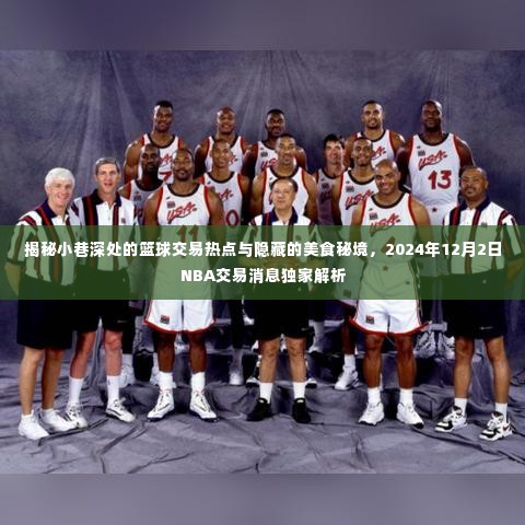 小巷深处的篮球交易热点与美食秘境,独家解析NBA交易消息与美食探秘之旅(2024年12月2日)