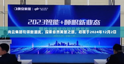兆云集团启程探索自然美景之旅,引领新潮流之旅(2024年12月2日启程)