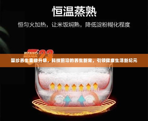 国珍养生全新升级,科技引领健康新纪元
