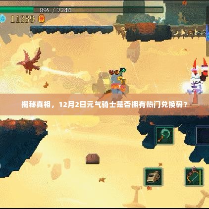 揭秘真相，元气骑士热门兑换码是否存在于12月2日？