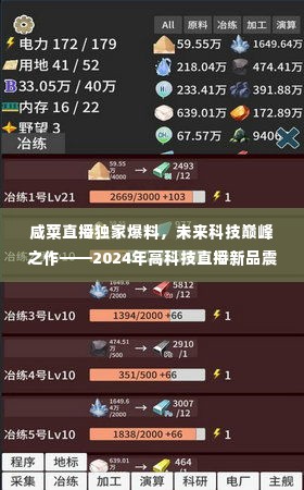 咸菜直播独家前瞻,未来科技巅峰之作,2024高科技直播新品震撼来袭!