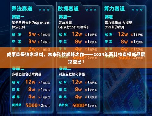 咸菜直播独家前瞻,未来科技巅峰之作,2024高科技直播新品震撼来袭!