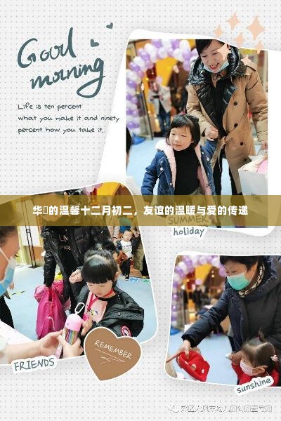 华瑧十二月初二的温馨友谊与爱之传递