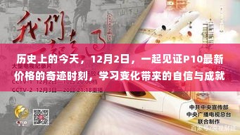 12月2日历史时刻,见证P10最新价格奇迹,感受变化带来的自信与成就感