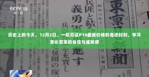 12月2日历史时刻,见证P10最新价格奇迹,感受变化带来的自信与成就感