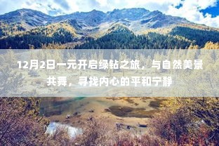12月2日一元开启绿钻之旅,探寻内心平和宁静的自然之旅