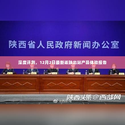 深度评测,最新返陕出站产品体验报告(12月2日)