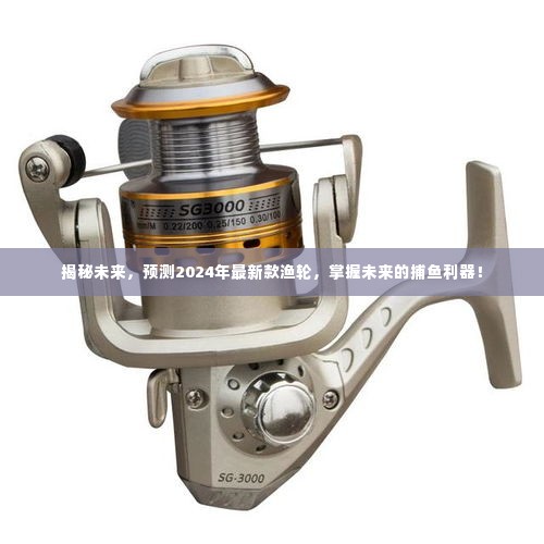 揭秘未来捕鱼利器,预测2024年最新款渔轮重磅登场!