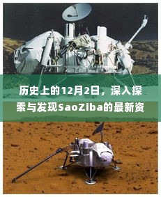历史上的今天,深入探索与发现SaoZiba的最新资讯(2018年12月2日)
