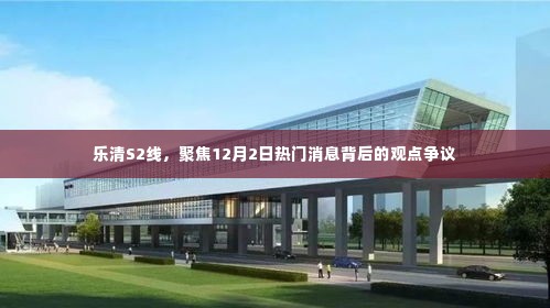 乐清S2线,热门消息背后的观点争议聚焦点解析