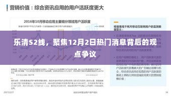 乐清S2线,热门消息背后的观点争议聚焦点解析