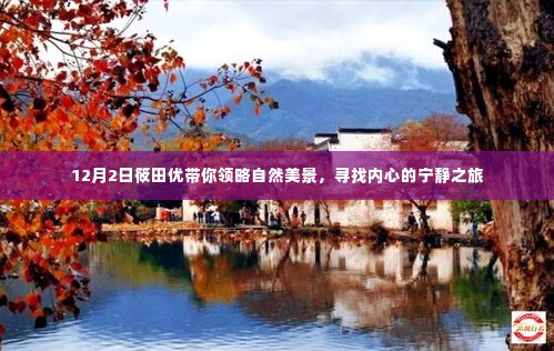 筱田优带你探寻自然之美,心灵宁静之旅启程于12月2日