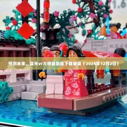 蓝光VR大师未来展望，最新版下载趋势预测（2024年）