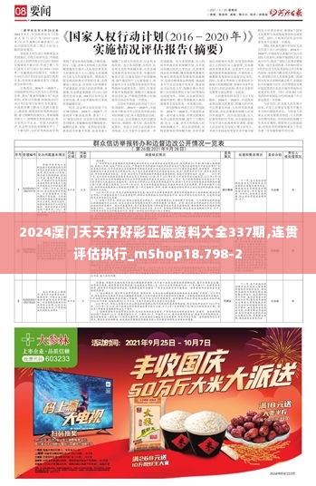 2024澳门天天开好彩正版资料大全337期,连贯评估执行_mShop18.798-2