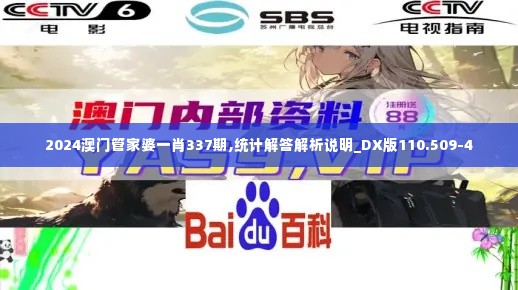 2024澳门管家婆一肖337期,统计解答解析说明_DX版110.509-4