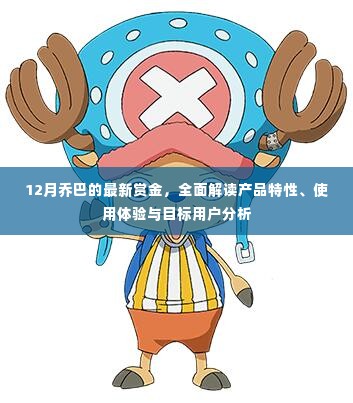 12月乔巴最新赏金详解,产品特性、用户体验与目标用户分析全解析