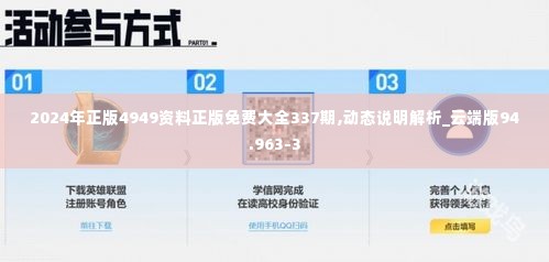 2024年正版4949资料正版免费大全337期,动态说明解析_云端版94.963-3