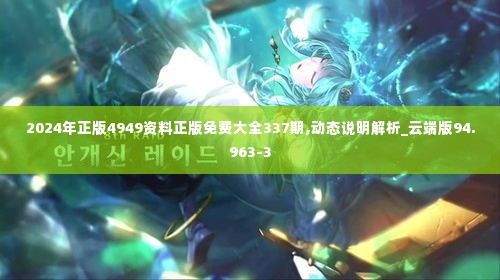 2024年正版4949资料正版免费大全337期,动态说明解析_云端版94.963-3
