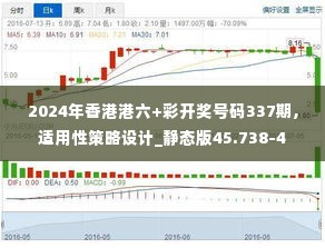 2024年香港港六+彩开奖号码337期,适用性策略设计_静态版45.738-4