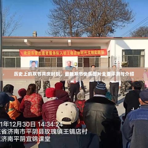 历史上的双节共庆时刻,全面评测与介绍双节快乐图片