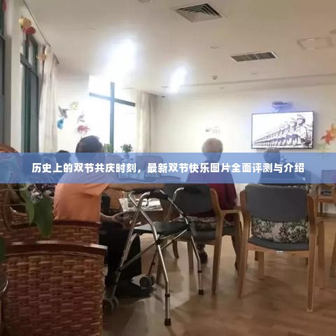 历史上的双节共庆时刻,全面评测与介绍双节快乐图片