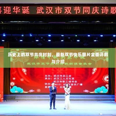 历史上的双节共庆时刻,全面评测与介绍双节快乐图片
