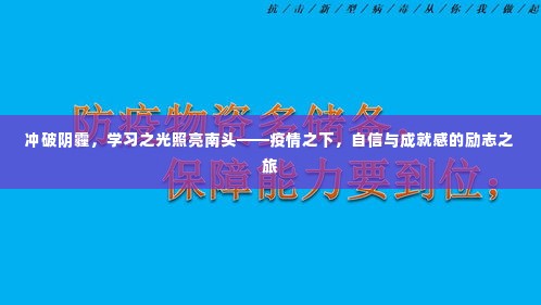 疫情之下南头的学习之光,冲破阴霾的励志之旅