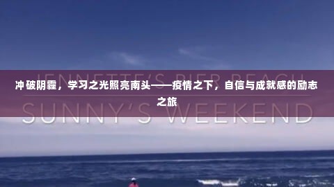 疫情之下南头的学习之光,冲破阴霾的励志之旅