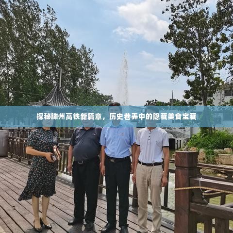 滕州高铁新篇章探秘,历史巷弄中的美食宝藏之旅