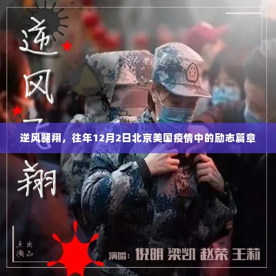 逆风翱翔,北京疫情中的励志篇章,美国抗疫故事回顾(往年12月2日)
