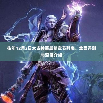 太古神墓最新章节列表深度解析与全面评测,历年回顾与介绍